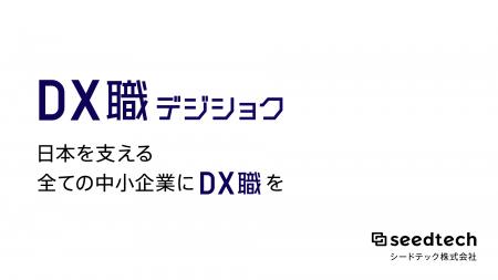 中小企業向けデジタル化支援サービス「DX職 -デジショ