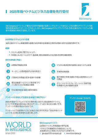 2025年版ベトナムビジネス白書を先行受付