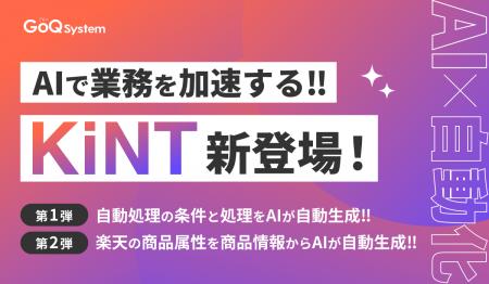 AI機能シリーズ「KiNT（きんと）」をリリース！EC業務