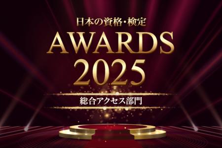 【日本の資格・検定 アワード 2025】総合アクセス部門