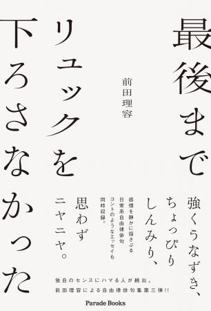 ラジオで話題の自由律俳句の俳人・前田理容による待望