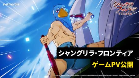 ネットマーブル、『シャングリラ・フロンティア～七つ