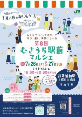 7月26日（土）・7月27日（日）は「むさうら駅前マルシ