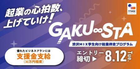 【埼玉県主催】渋沢MIX学生向け起業伴走プログラム「G