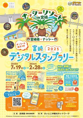 2025年もナッシーと一緒に宮崎を楽しもう！