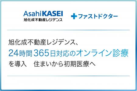 旭化成不動産レジデンス、ファストドクターの「24時間