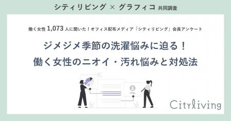 働く女性の6割超が「部屋干し」を併用！初夏のジメジ