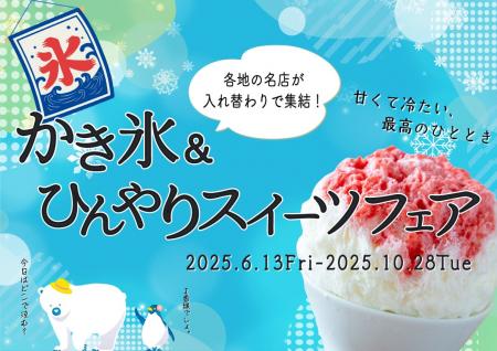 【続報】ＪＲ名古屋駅１番線企画 『かき氷＆ひんやり