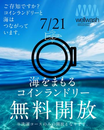 エシカル洗剤を手軽に体験 7/21「海の日」コインラン