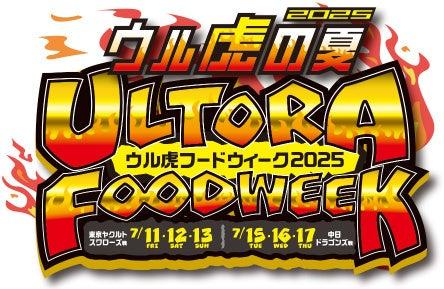 “ウル虎フードウィーク2025”を開催！ ～限定グルメを
