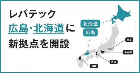 レバテックが7月に広島・北海道に新拠点を開設、地方