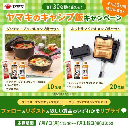 「ヤマキのキャンプ飯キャンペーン」をXで開催！