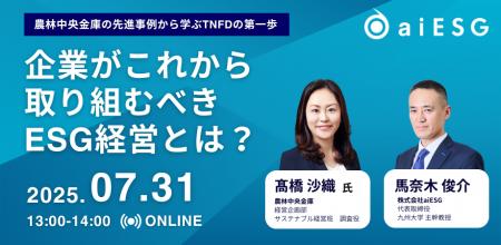 aiESG　TNFD対応と企業価値向上を実現するESG経営ウェ