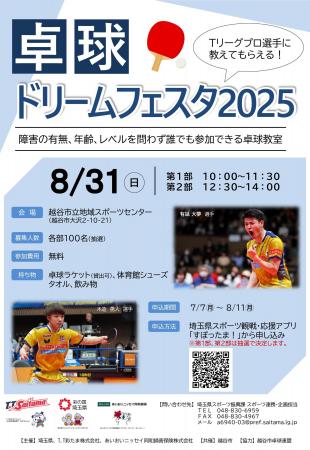 2025年8月31日(日)卓球ドリームフェスタ2025開催のお