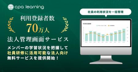 CPAラーニングが、従業員の学習状況を一目で把握でき