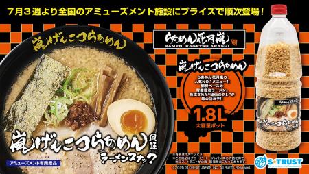 「らあめん花月嵐」監修！嵐げんこつらあめん風味ラー
