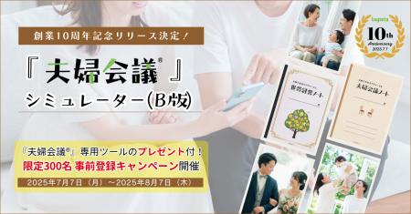 話し合い方に迷ったら…夫婦の対話を「練習」できる『