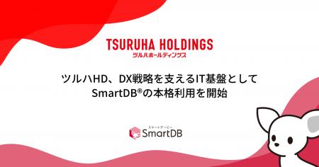 ツルハHD、DX戦略を支えるIT基盤としてSmartDBのutf-8