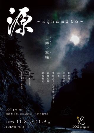LOG project「源 -minamoto- 白赤の旗幟」主演に蒼井
