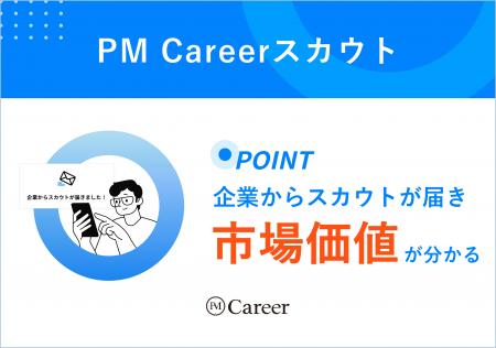 PMの市場価値が分かる！PM Careerスカウトプランβ版リ