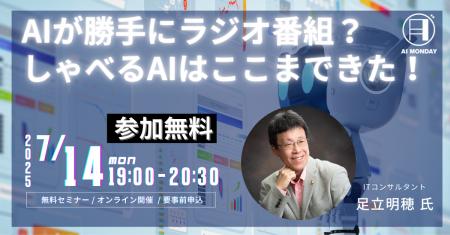 【AI MONDAY】7月14日（月）はITコンサルタント足立明