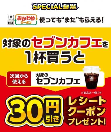 7月7日（月）より人気の「セブンカフェ」がお得に！夏
