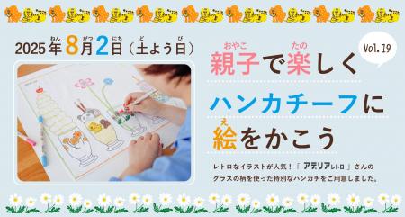 【夏休みキッズワークショップ】アデリアレトロとの初
