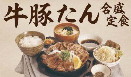 【定食屋 宮本むなし】7/9～「厚切り牛たんと豚たんの