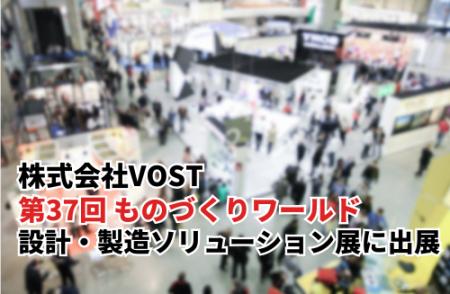 株式会社VOST「第37回 ものづくりワールド [東京] 」