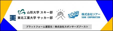 ソアー、スポンサーズブースト社を通して地元の大学生