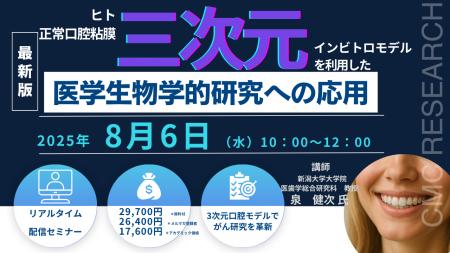【ライブ配信セミナー】ヒト正常口腔粘膜3次元インビ