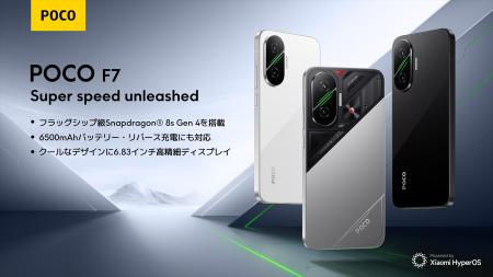 Super speed unleashed POCO Fシリーズより「POCO F7