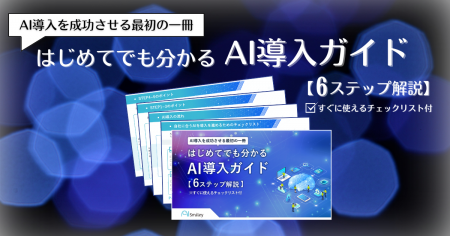 アイスマイリー、「はじめてでも分かるAI導入ガイド【