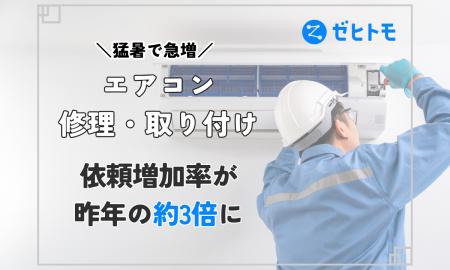 猛暑で急増！エアコン修理・取り付けの依頼増加率が昨
