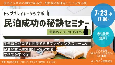 7/23（水）参加無料 | ブロードエンタープライズ主催