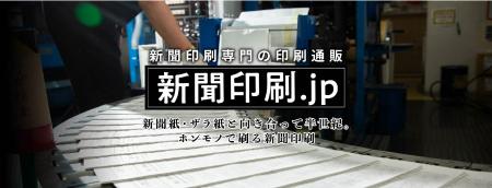 新聞印刷に特化した印刷通販サイト「新聞印刷.jp」が