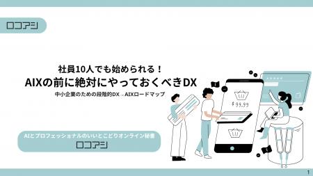 【無料DL／ホワイトペーパー】社員10人でも始められる