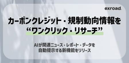 カーボンクレジット・規制動向情報を“ワンクリック・