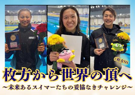 枚方スイミングスクール、世界を目指す挑戦、再び。更