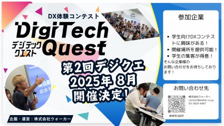 好評につき第2回開催決定！DX課題解決コンテスト「Dig