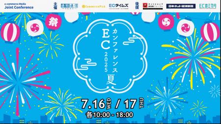 【7月16日・17日開催】無料ECセミナー「ECカンファレ
