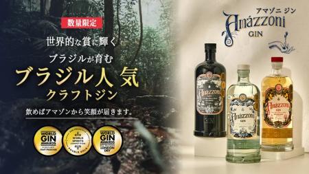 世界的な賞に輝く珍しいブラジルのジン「Amazzoni（ア