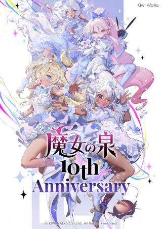 魔女育成RPG『魔女の泉』シリーズ10周年！記念特utf-8