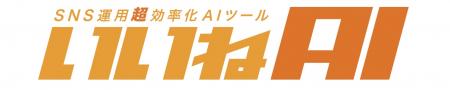SNS運用自動化ツール「いいねAI」、IT導入補助金utf-8