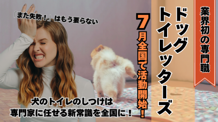 犬のトイレのしつけ代行ができる新しい専門職「utf-8