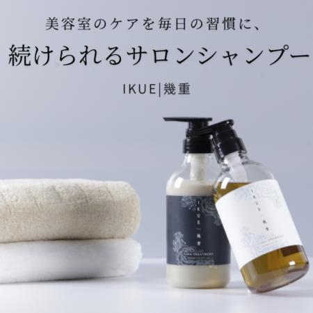 美容師発の思想で作られた市販シャンプー「幾重(utf-8