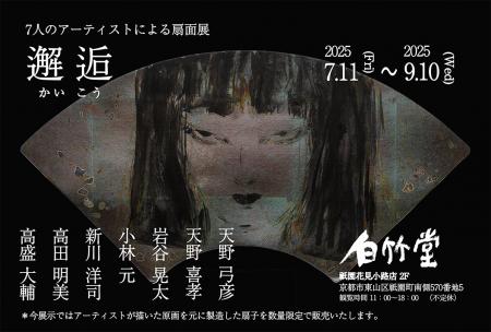 白竹堂「邂逅(かいこう) 7人のアーティストによutf-8