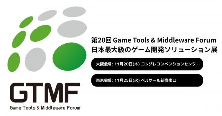 【出展社募集開始】イードが「Game Tools & Middlewar