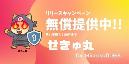 Microsoft 365の構成を評価・報告する「せきゅ丸 for 