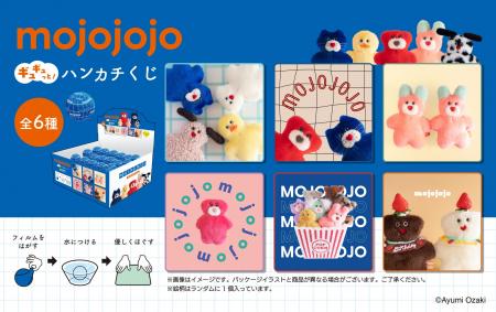 どの柄が出るかはお楽しみ！「mojojojo ギュギュっと